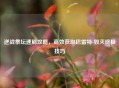 逆战祭坛速刷攻略，高效获取巴雷特-毁灭终极技巧