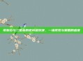 哥斯拉与三国杀的史诗级对决，一场视觉与策略的盛宴