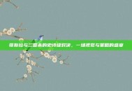 哥斯拉与三国杀的史诗级对决，一场视觉与策略的盛宴