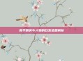 和平精英中人物的白发造型解析
