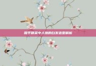 和平精英中人物的白发造型解析