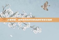王者荣耀，避免游戏内冲突的违规符号英文指南