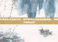 和平精英玄武圣者介绍，和平精英玄武圣者深度解析，神兽之力降临战场