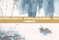 和平精英玄武圣者介绍，和平精英玄武圣者深度解析，神兽之力降临战场