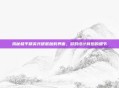 揭秘和平精英共研服加载界面,游戏设计背后的细节