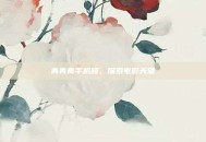 青青青手机频，探索电影天堂