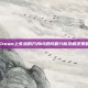 Steam上失落的方舟闪退问题分析及解决策略