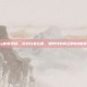逆战qq客服号码，逆战玩家必看，如何找到真正的QQ客服号码？