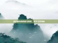 深宫曲中的阴谋与背叛，妃子之死揭秘