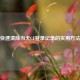 快速清除当天CF登录记录的实用方法