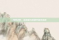 海湾之梦，在蔚蓝与希望中追寻永恒