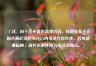 （注，由于您未提供具体内容，标题是基于三国杀演武场相关讨论的常见方向生成。若需精准标题，请补充事件细节或讨论焦点。）