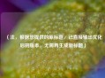 （注，根据您提供的原标题，已直接输出优化后的版本，无需再生成新标题）