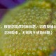 （注，根据您提供的原标题，已直接输出优化后的版本，无需再生成新标题）