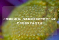 CF战国BUG风波，技术漏洞还是游戏特色？玩家热议刺客队长身份之谜
