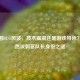 CF战国BUG风波，技术漏洞还是游戏特色？玩家热议刺客队长身份之谜