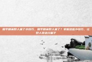 和平精英野人来了小技巧，和平精英野人来了？掌握这些小技巧，让野人变送分童子