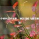 PUBG卡顿问题全解析，原因排查与高效解决方案