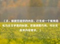 （注，根据您提供的内容，已生成一个聚焦隐私与社交矛盾的标题。若需调整方向，可补充具体内容要求。）