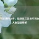谦逊与智谋的化身，陆逊在三国杀中的台词与人物塑造解析