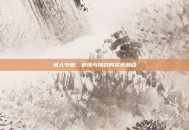 情人节炮，浪漫与挑战的完美融合