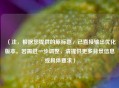（注，根据您提供的原标题，已直接输出优化版本。若需进一步调整，请提供更多背景信息或具体要求）