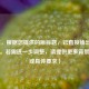 （注，根据您提供的原标题，已直接输出优化版本。若需进一步调整，请提供更多背景信息或具体要求）