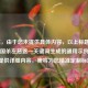（注，由于您未提供具体内容，以上标题是基于三国杀左慈这一关键词生成的通用示例。若您能提供详细内容，我将为您精准定制标题。）