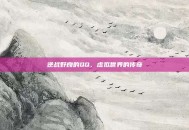 逆战野良的QQ，虚拟世界的传奇
