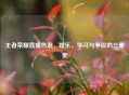 王者荣耀直播热潮，娱乐、学习与争议的三重奏