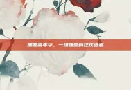 酥脆嘉年华，一场味蕾的狂欢盛宴