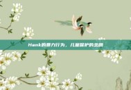 Hank的暴力行为，儿童保护的悲剧