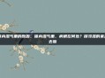 体内湿气重的原因，体内湿气重，病根在何处？探寻湿的来龙去脉