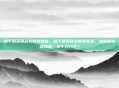 和平精英挑战失败有哪些，和平精英挑战失败图鉴，这些翻车名场面，你中过几个？