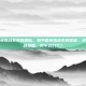 和平精英挑战失败有哪些，和平精英挑战失败图鉴，这些翻车名场面，你中过几个？