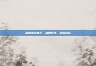 高燃逆战音乐，点燃激情，战胜挑战