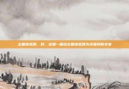 左眼皮老跳，好，这是一篇以左眼皮老跳为关键词的文章