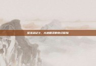 怒龙战记3，大地精灵的奇幻冒险