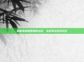 掌握英雄联盟最新动态,实时掌控游戏风云