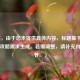 （注，由于您未提供具体内容，标题基于常见游戏攻略需求生成。若需调整，请补充内容细节。）