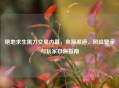 绝地求生黑刀交易内幕，来源渠道、风险警示与玩家自保指南