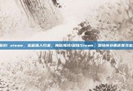 神秘海域1 steam，宝藏猎人归来，神秘海域1登陆Steam，是情怀补票还是寻宝启程？