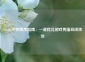 Steam字体修改指南，一键优化游戏界面阅读体验