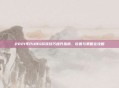 2021年PUBG游戏技巧提升指南，设置与策略全攻略