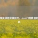 和平精英换枪实战技巧，从入门到精通的全攻略