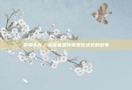 荣耀永存，英雄联盟传奇退役球衣的故事