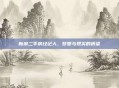 新浪二手房经纪人，梦想与现实的桥梁