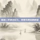 新浪二手房经纪人，梦想与现实的桥梁