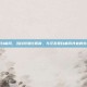 泛发型白癜风，当白斑漫过肌肤，与泛发型白癜风共处的生命启示