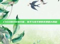 CSGO刺刀价格分析,新手与老手的购买策略大揭秘